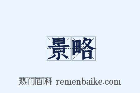 景略是什么意思的图片
